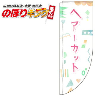 樂天商城 - ヘアーカット 白 0330305RIN Rのぼり (棒袋仕様) 60cm×180cm
