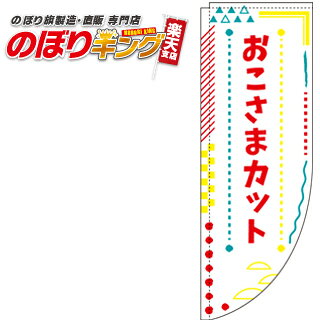 樂天商城 - お子様カット（白） 0330309RIN Rのぼり (棒袋仕様) 60cm×180cm