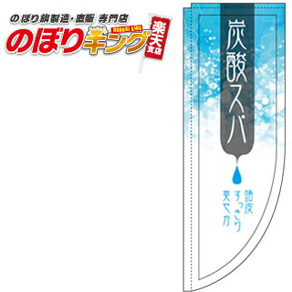 樂天商城 - 炭酸スパ 0330328RIN Rのぼり (棒袋仕様) 60cm×180cm