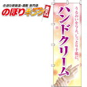 【全国一律送料341円】 ハンドクリーム のぼり旗 0330353IN 60cm×180cm