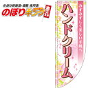 ハンドクリーム 花 0330354RIN Rのぼり (棒袋仕様) 60cm×180cm