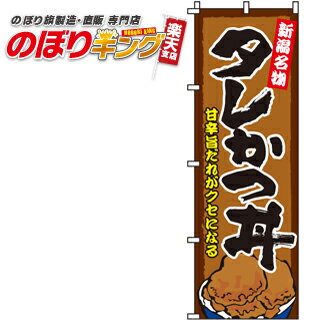 樂天商城 - 【全国一律送料341円】 タレかつ丼 のぼり旗 0340002IN 60cm×180cm