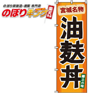 【全国一律送料341円】 油麩丼 のぼり旗 0340101IN 60cm×180cm