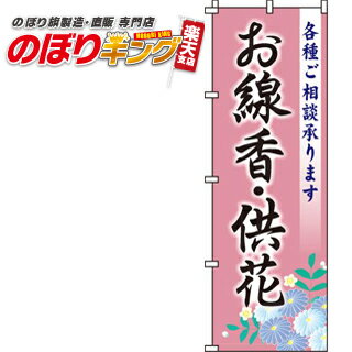 【全国一律送料341円】 お線香・供花のぼり旗 0360057-2IN 60cm 180cm