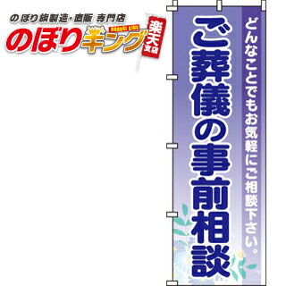 【全国一律送料341円】 ご葬儀の事前相談 のぼり旗 0360208IN 60cm×180cm