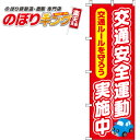 【全国一律送料341円】 交通安全運動実施中 のぼり旗 0380060IN 60cm×180cm