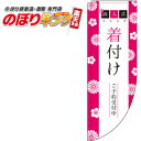 成人式 着付け ピンク黒 0390033RIN Rのぼり (棒袋仕様) 60cm×180cm