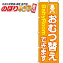 【全国一律送料341円】 おむつ替えできます のぼり旗 0400023IN 60cm 180cm