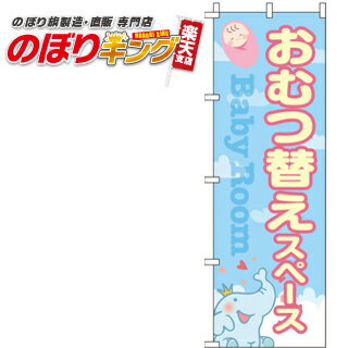 【全国一律送料341円】 おむつ替えスペース のぼり旗 0400025IN 60cm 180cm