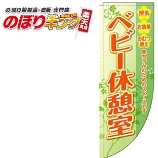 樂天商城 - ベビー休憩室 黄緑 0400027RIN Rのぼり (棒袋仕様) 60cm×180cm