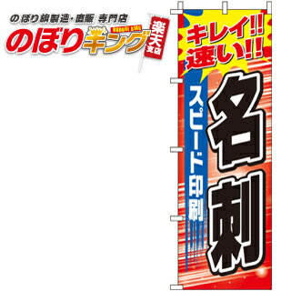 【全国一律送料341円】 スピード印刷名刺 のぼり旗 0400251IN 60cm×180cm