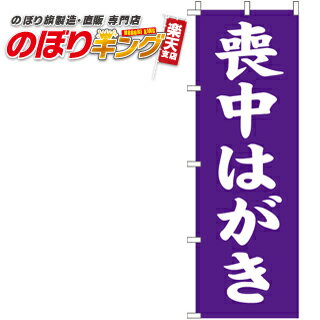 【全国一律送料341円】 喪中はがき のぼり旗 0400252IN 60cm×180cm