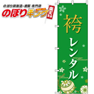 【全国一律送料341円】 袴レンタル のぼり旗 0400281IN 60cm×180cm