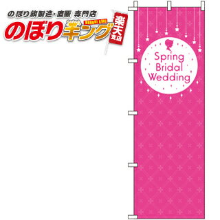 楽天のぼりキング【全国一律送料341円】 Spring Bridal Wedding キラキラ のぼり旗 0400284IN 60cm×180cm