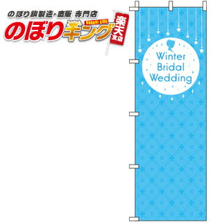 【全国一律送料341円】 Winter Bridal Wedding キラキラ のぼり旗 0400287IN 60cm×180cm
