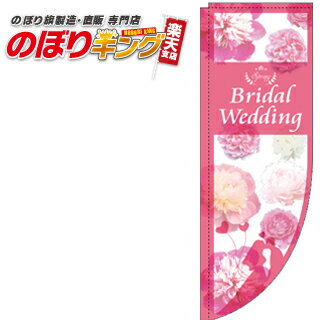 楽天のぼりキングSpring Bridal Wedding 写真 花 0400288RIN Rのぼり （棒袋仕様） 60cm×180cm