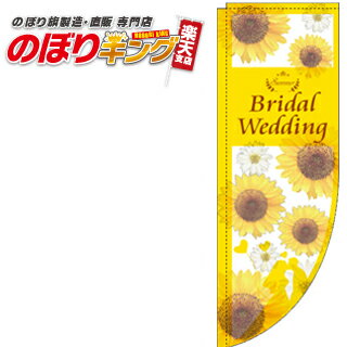 楽天のぼりキングSummer Bridal Wedding 写真 花 0400289RIN Rのぼり （棒袋仕様） 60cm×180cm