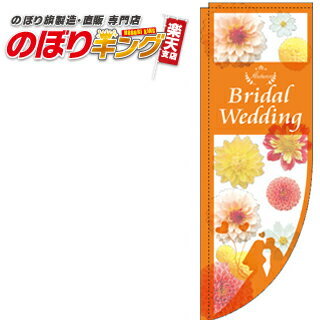 楽天のぼりキングAutumn Bridal Wedding 写真 花 0400290RIN Rのぼり （棒袋仕様） 60cm×180cm
