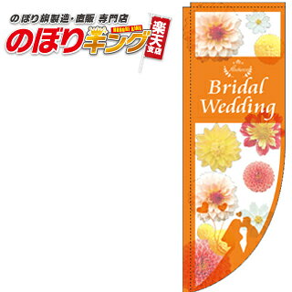 樂天商城 - Autumn Bridal Wedding 写真 花 0400290RIN Rのぼり (棒袋仕様) 60cm×180cm