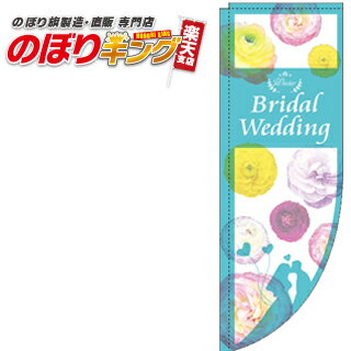 楽天のぼりキングWinter Bridal Wedding 写真 花 0400291RIN Rのぼり （棒袋仕様） 60cm×180cm