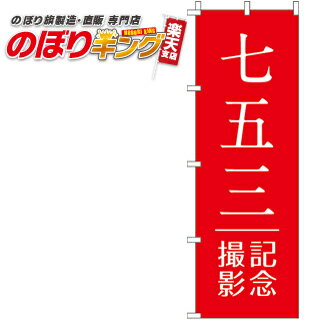 【全国一律送料341円】 七五三記念撮影 のぼり旗 0420011IN 60cm×180cm