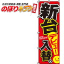 【全国一律送料341円】 新台入替デビュー(赤) のぼり旗 0800020IN 60cm×180cm(3)