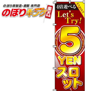 【全国一律送料341円】 5円スロット のぼり旗 0800129IN 60cm×180cm