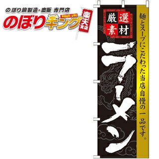 【全国一律送料341円】 ラーメン のぼり旗 0010300IN 60cm×180cm