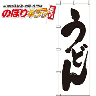 【全国一律送料341円】 うどん のぼり旗 0020011IN 60cm×180cm