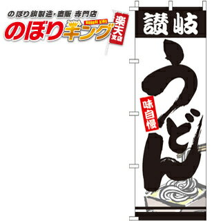 【全国一律送料341円】 讃岐うどん のぼり旗 0020253IN 60cm×180cm