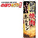 【全国一律送料341円】 絶品焼肉ホルモン のぼり旗 0030055IN 60cm×180cm