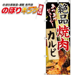 【全国一律送料341円】 絶品焼肉カルビ のぼり旗 0030057IN 60cm×180cm