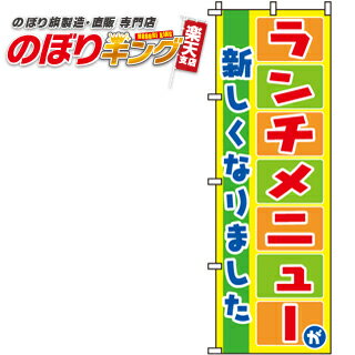  ランチメニューが新しくなりました のぼり旗 0040054IN 60cm×180cm