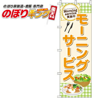 【全国一律送料341円】 モーニングサービス のぼり旗 0040057IN 60cm×180cm