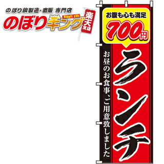 【全国一律送料341円】 700円ランチ のぼり旗 0040357IN 60cm×180cm 1