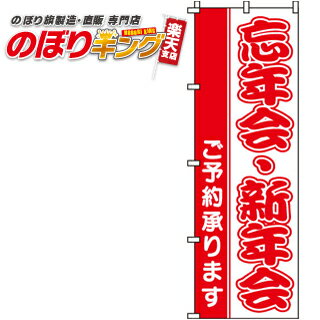 【全国一律送料341円】 忘年会・新年会 のぼり旗 0050055IN 60cm×180cm