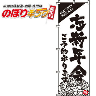 【全国一律送料341円】 忘新年会 のぼり旗 0050056IN 60cm×180cm