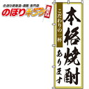 【全国一律送料341円】 本格焼酎 のぼり旗 0050187IN 60cm 180cm