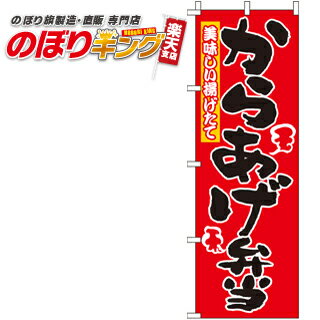 【全国一律送料341円】 からあげ弁当 のぼり旗 0060077IN 60cm×180cm