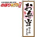 【全国一律送料341円】 お弁当はじめました のぼり旗 0060128IN 60cm×180cm(3)