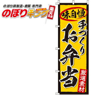 【全国一律送料341円】 お弁当 のぼり旗 0060133IN 60cm×180cm