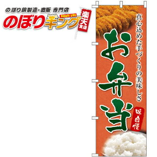 【全国一律送料341円】 お弁当 のぼり旗 0060134IN 60cm×180cm