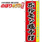 【全国一律送料341円】 ホルモン焼そば のぼり旗 0070046IN 60cm×180cm