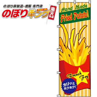 【全国一律送料341円】 Fried Potato のぼり旗 0070154IN 60cm×180cm