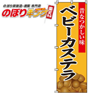 【全国一律送料341円】 ベビーカステラ のぼり旗 0070170IN 60cm×180cm