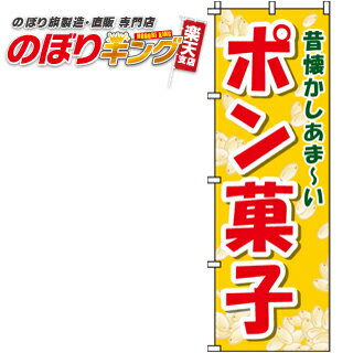 【全国一律送料341円】 ポン菓子 のぼり旗 0070172IN 60cm×180cm