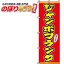 【全国一律送料341円】 ジャンボフランク のぼり旗 0070180IN 60cm×180cm