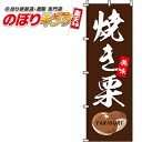 【全国一律送料341円】 焼き栗 のぼり旗 0100136IN 60cm×180cm