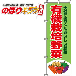 【全国一律送料341円】 有機栽培野菜 のぼり旗 0100419IN 60cm×180cm