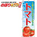 【全国一律送料341円】 トマト のぼり旗 0100469IN 60cm×180cm(3)